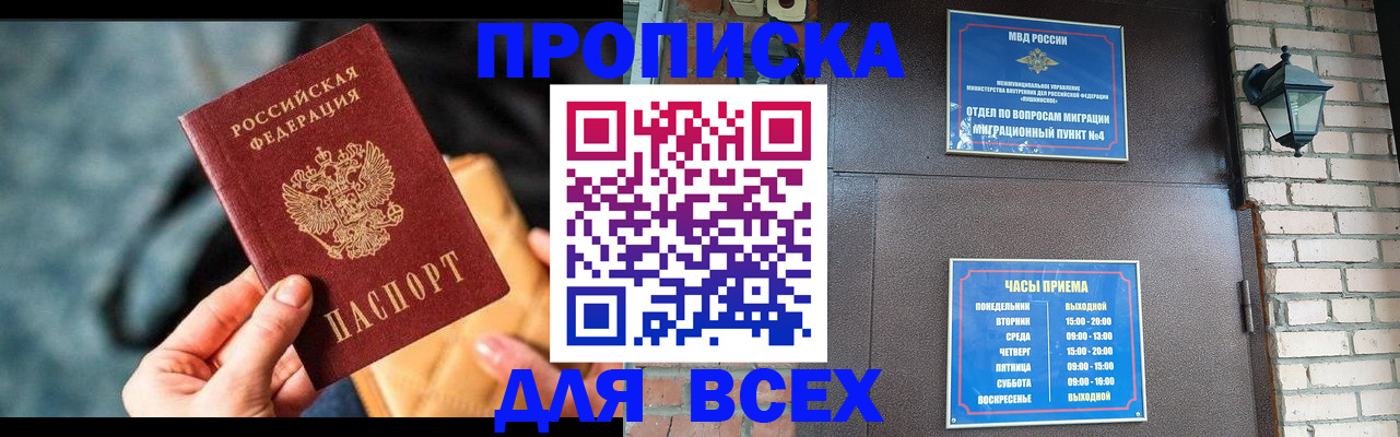 купить прописку в Пионерском